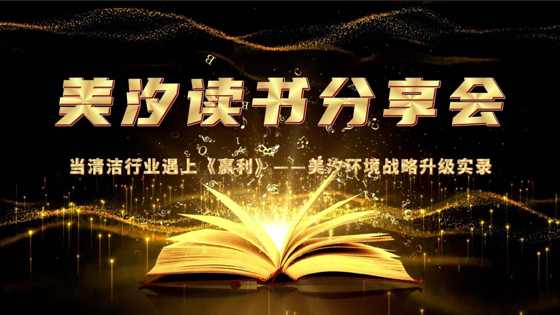 美汐環境舉辦《贏利》讀書分享會，共探戰略升級之路