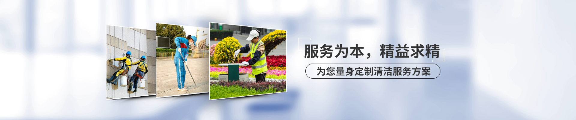 美汐清潔，服務為本，精益求精