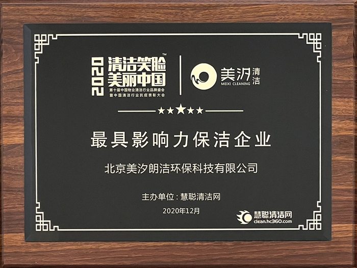 【2020清潔笑臉，美麗中國】最具影響力保潔企業