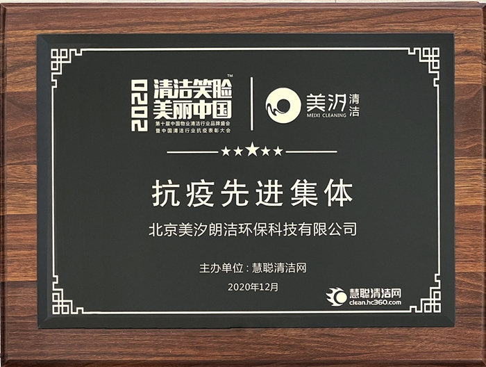 【2020清潔笑臉，美麗中國】抗疫先進集體