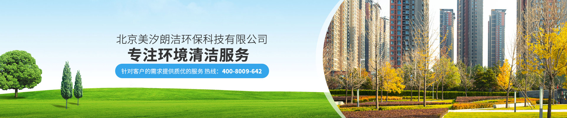 北京美汐朗潔環(huán)?？萍加邢薰緦Ｗh(huán)境清潔服務(wù)