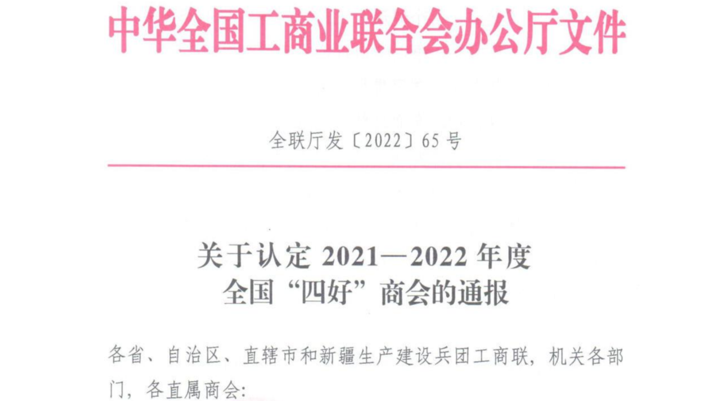 北京保潔商會被全國工商聯(lián)認(rèn)定為“四好”商會